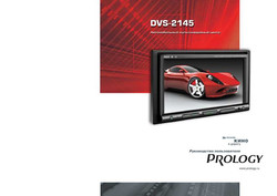Ресивер Prology DVD/CD/MP3-ресиверы 2 DIN | Артикул DVS2145